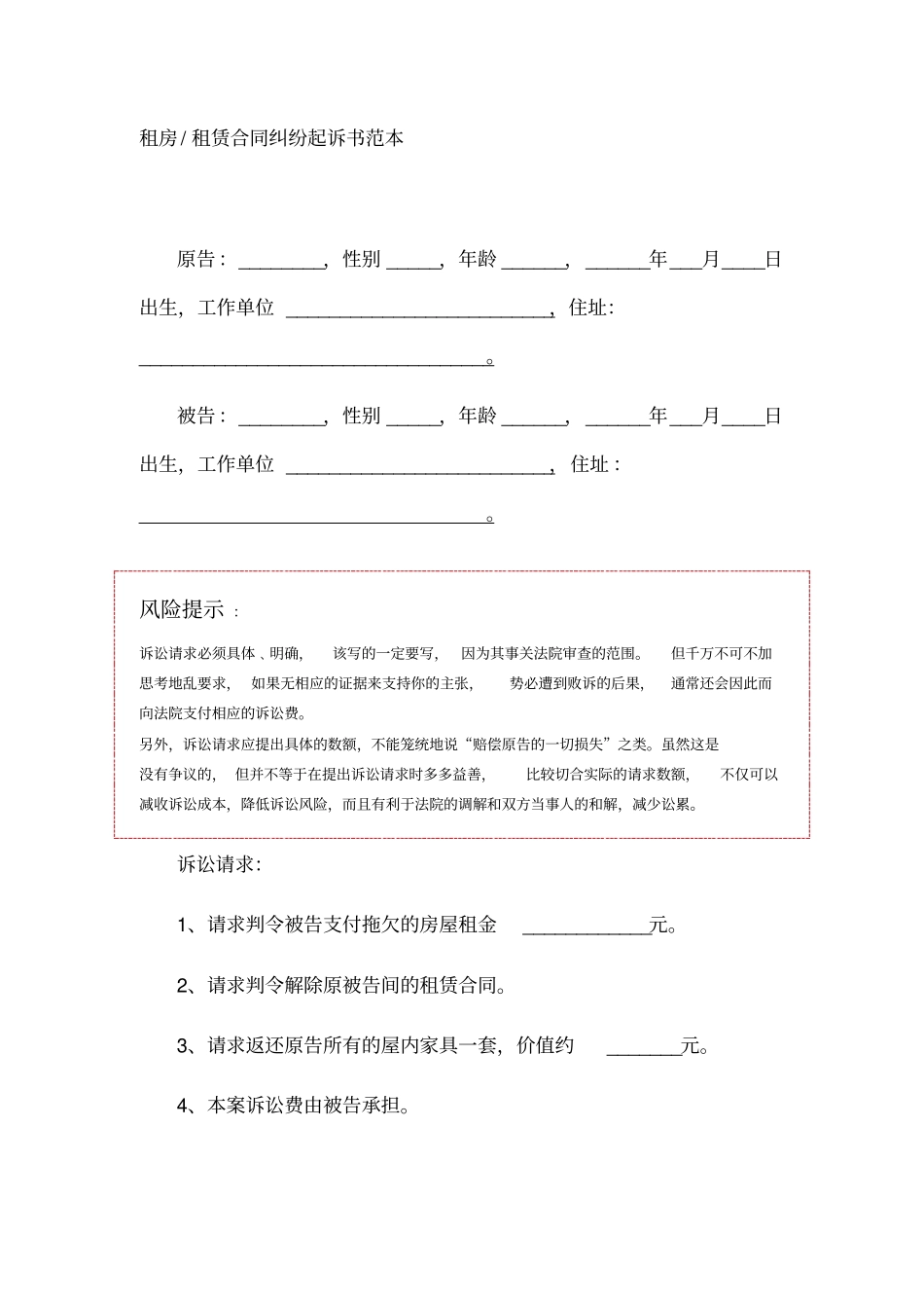 租房租赁合同纠纷起诉书范本_第1页