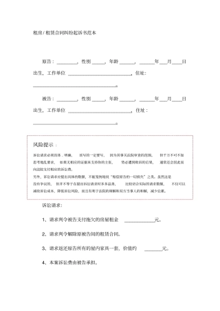 租房租赁合同纠纷起诉书范本