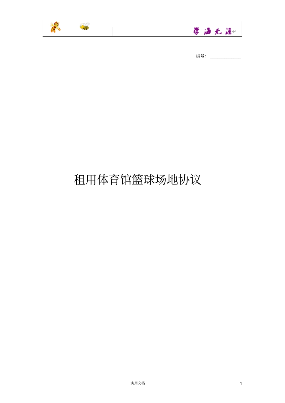 租用体育馆篮球场地协议范本,仅供参考_第1页