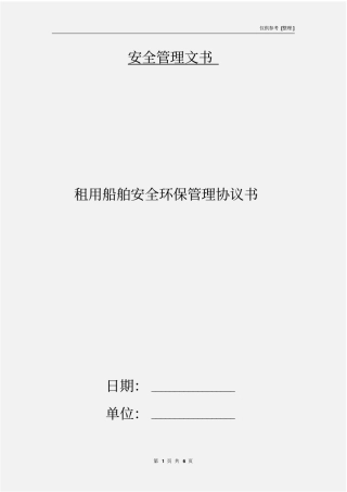 租用船舶安全环保管理协议书