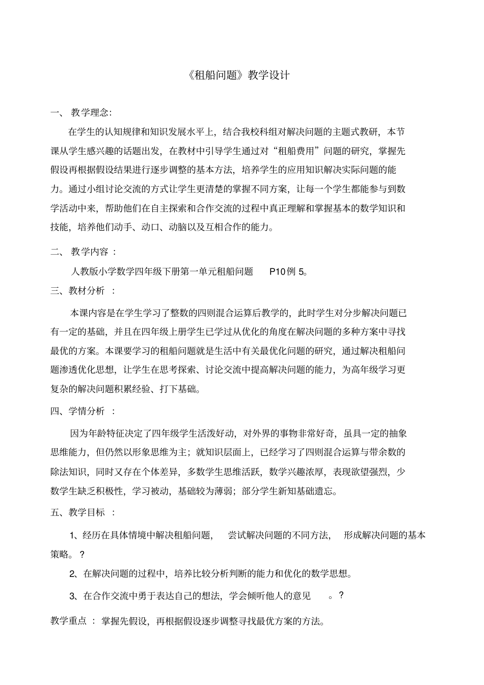 租船问题教学设计以及反思_第1页