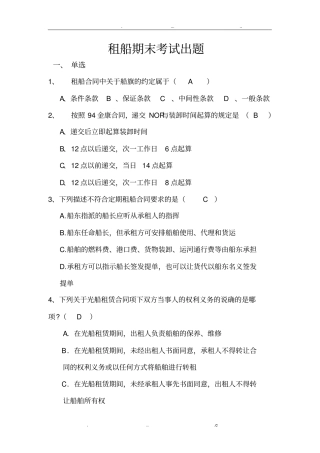 租船运输期末出题以及答案