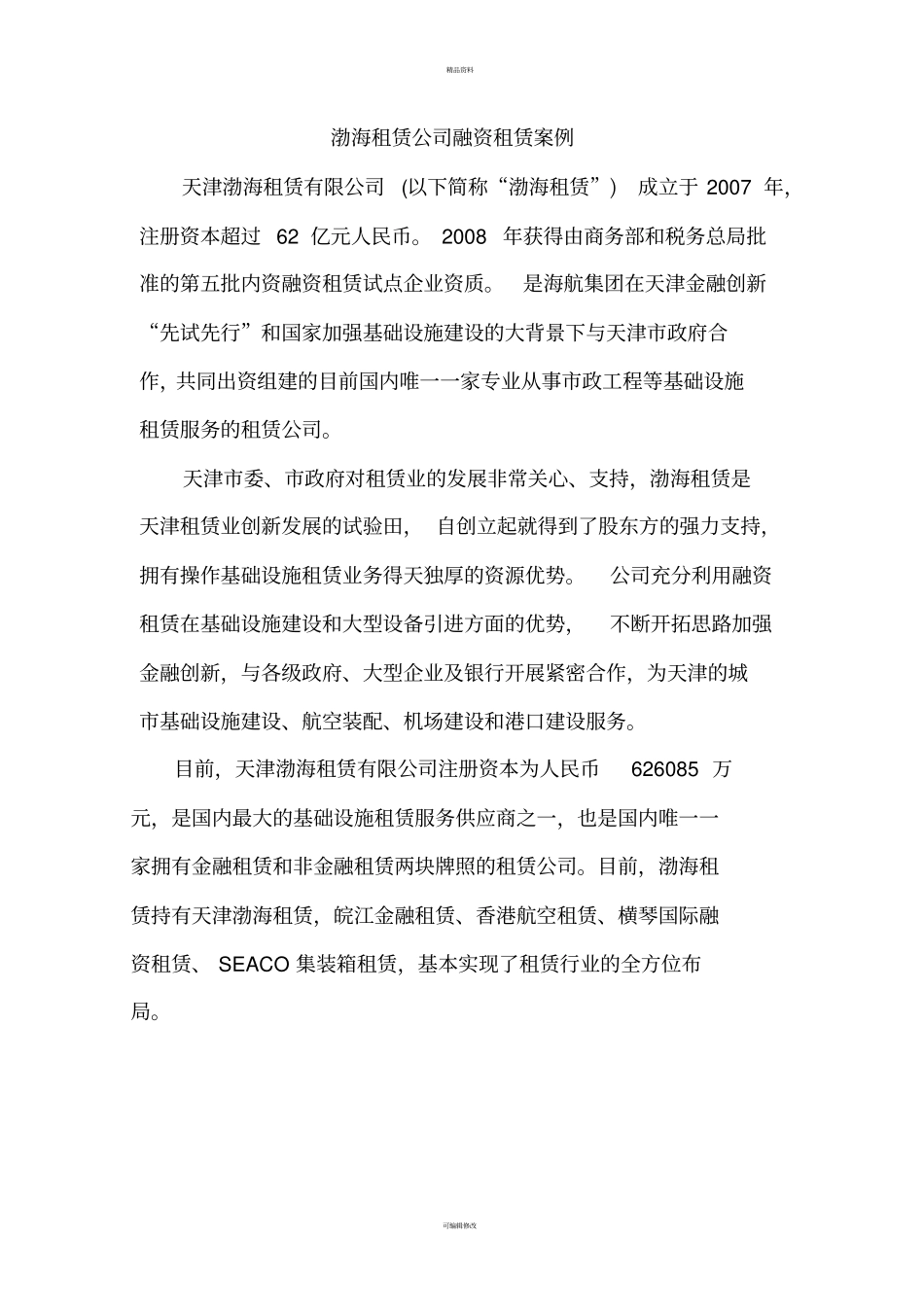 租赁公司基础设施融资租赁案例_第1页