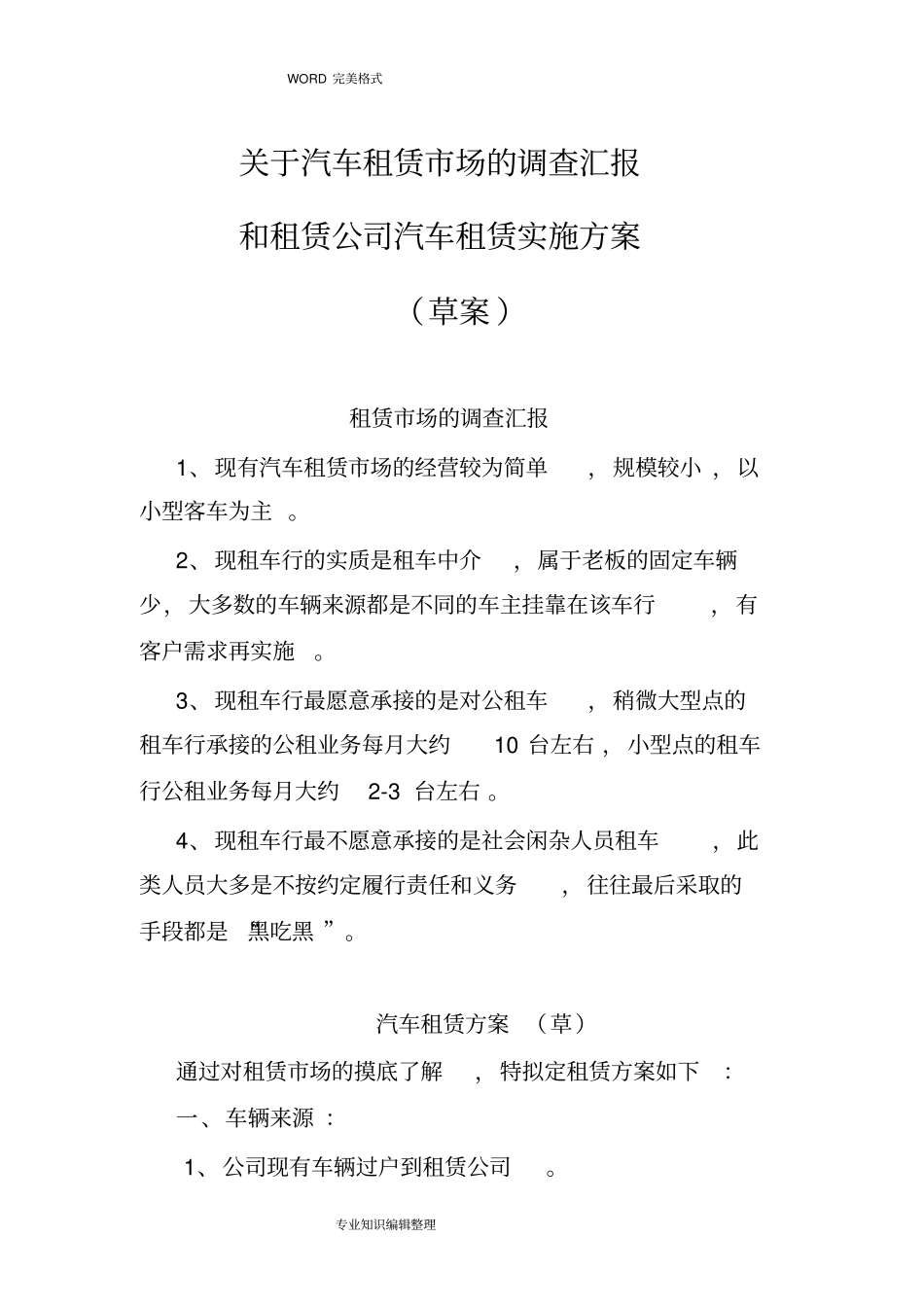 租赁公司汽车租赁实施计划方案_第1页