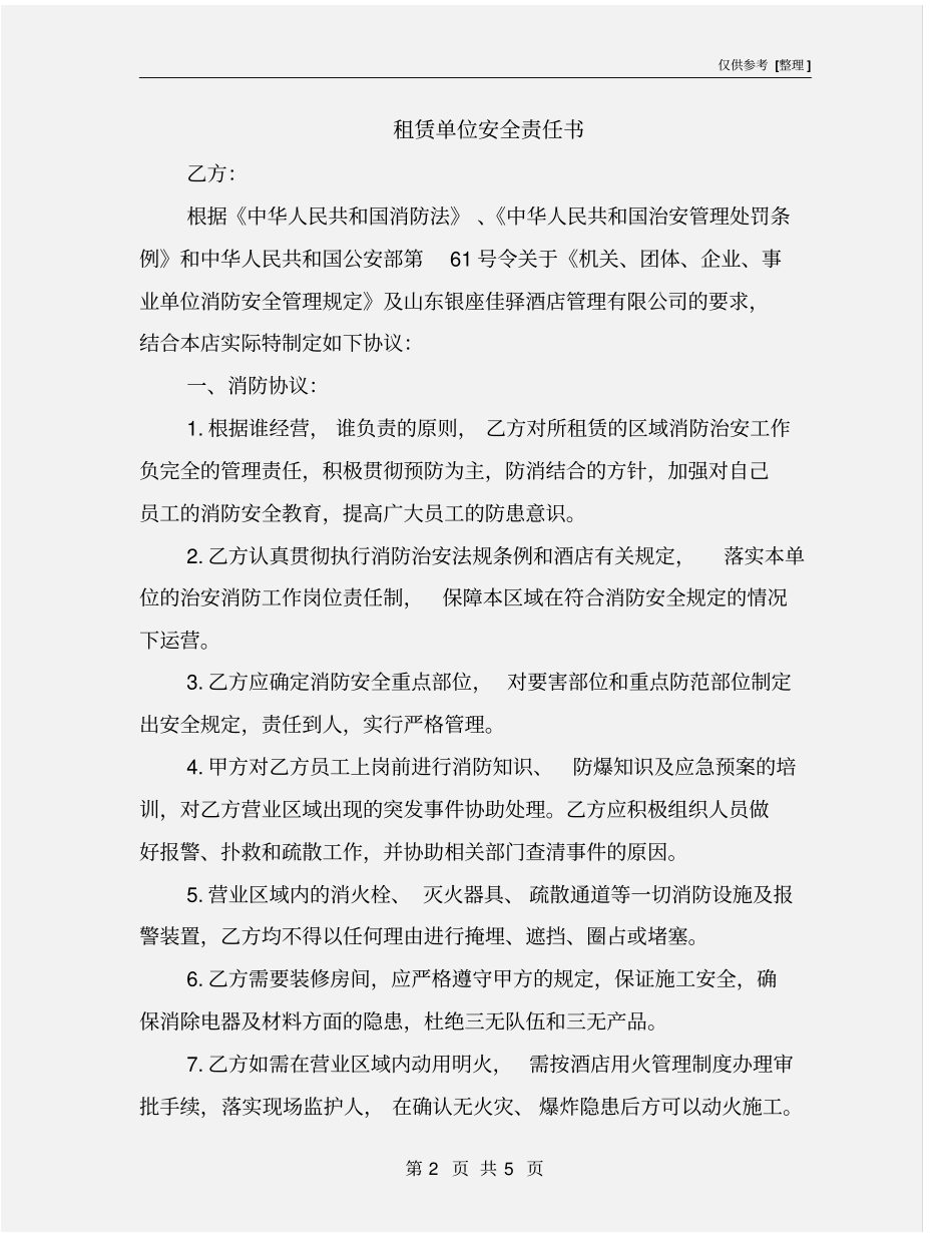 租赁单位安全责任书_第2页