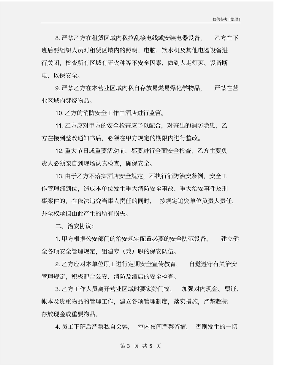 租赁单位安全责任书_第3页