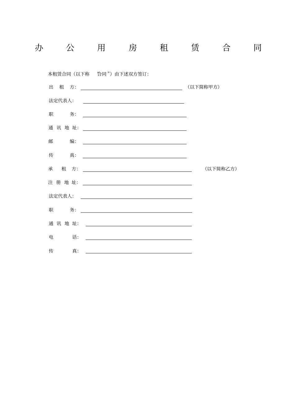 租赁合同办公用房_第1页