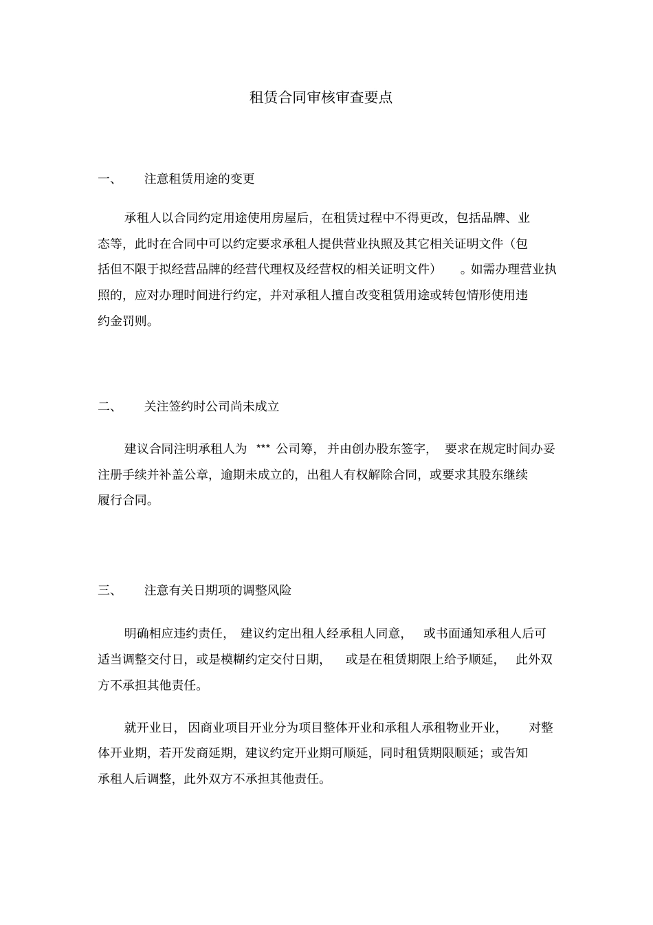租赁合同审核审查要点说明_第1页
