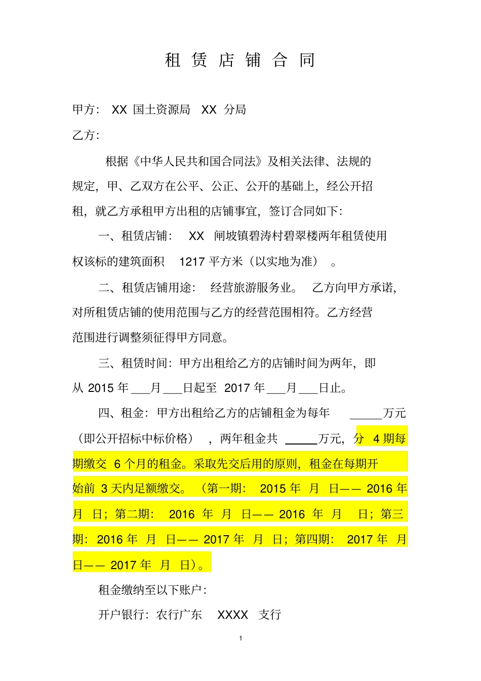 租赁商铺合同_第1页