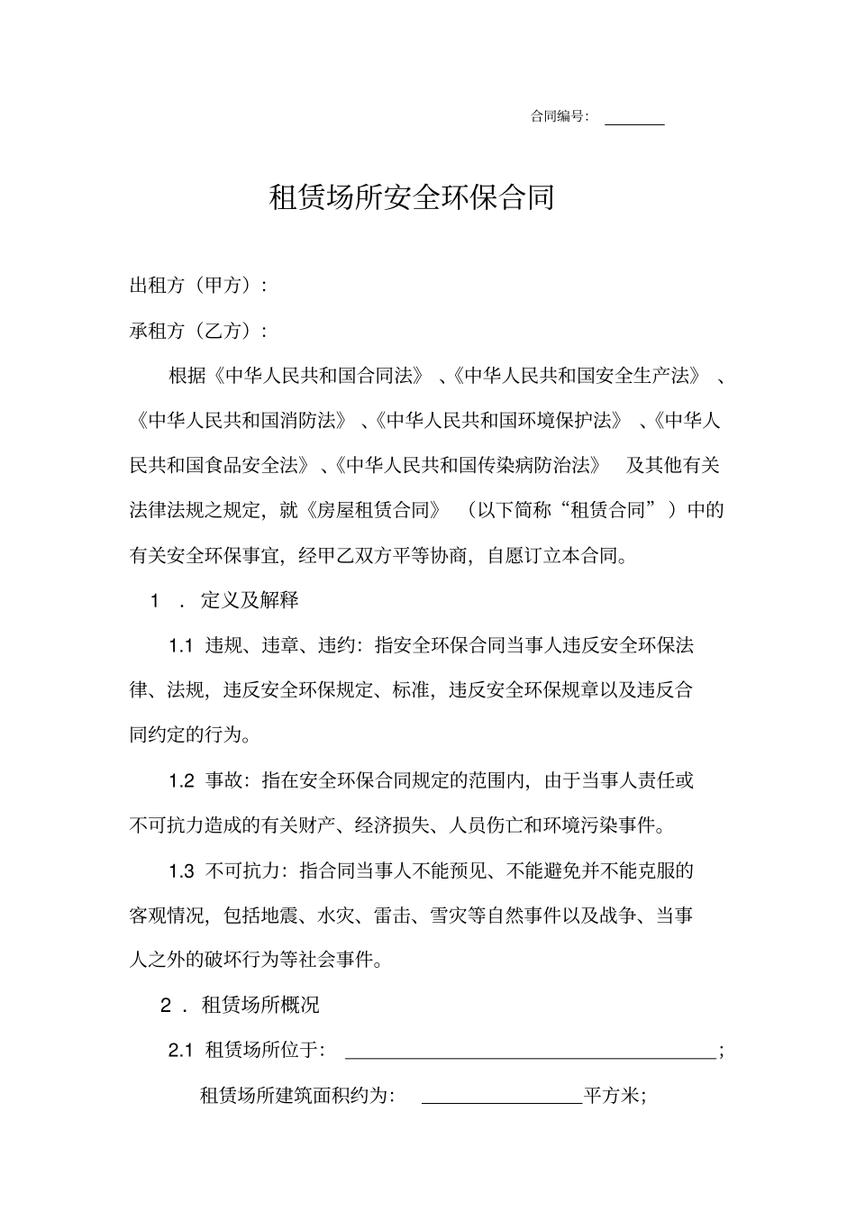 租赁场所安全环保合同_第1页