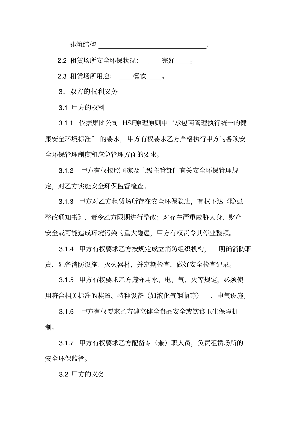 租赁场所安全环保合同_第2页