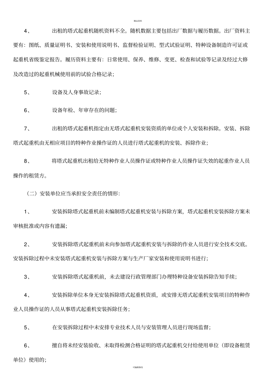 租赁塔机的安全责任划分_第2页