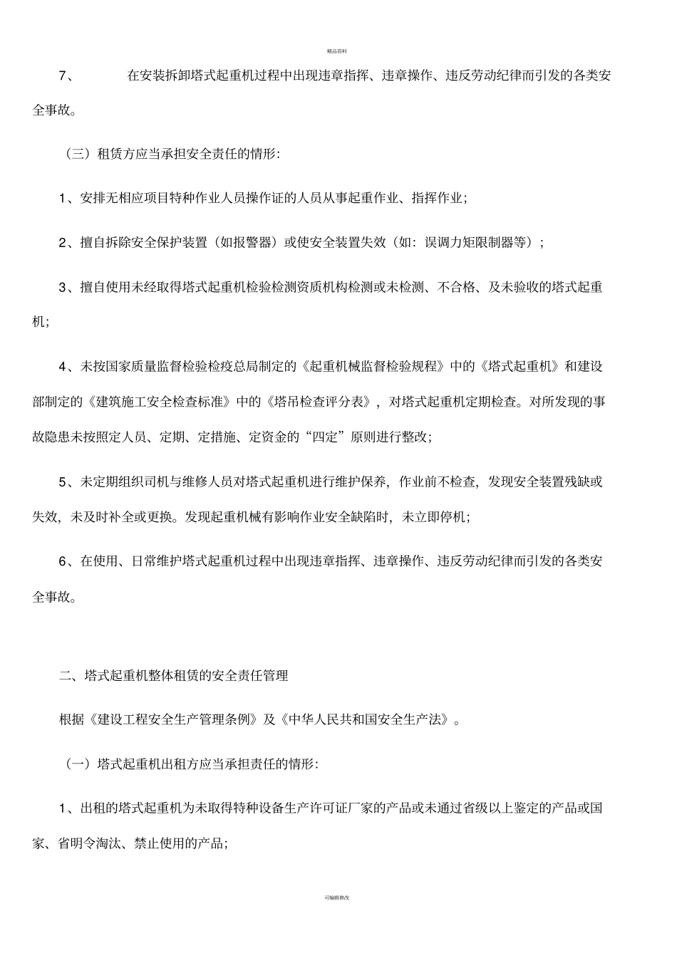 租赁塔机的安全责任划分_第3页