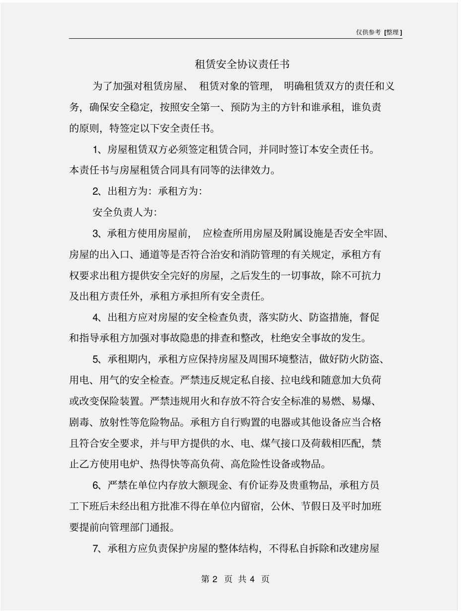 租赁安全协议责任书_第2页
