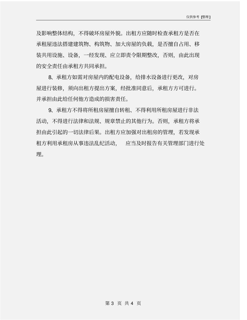 租赁安全协议责任书_第3页