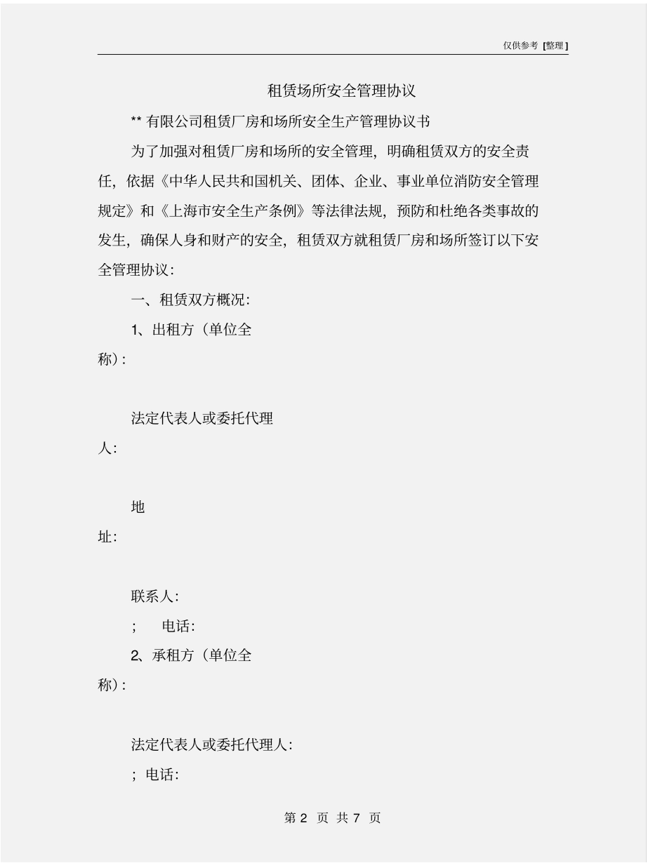 租赁场所安全管理协议_第2页