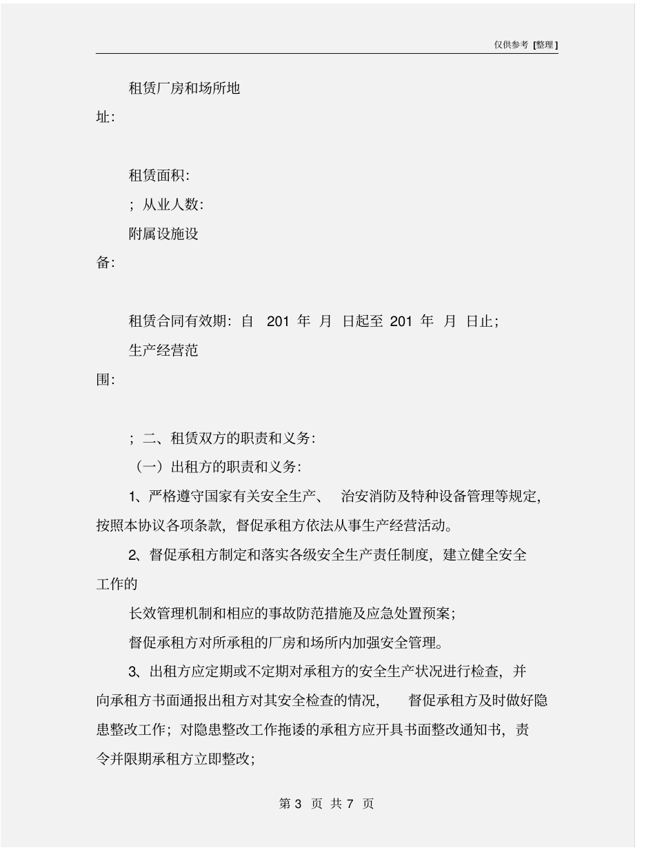 租赁场所安全管理协议_第3页