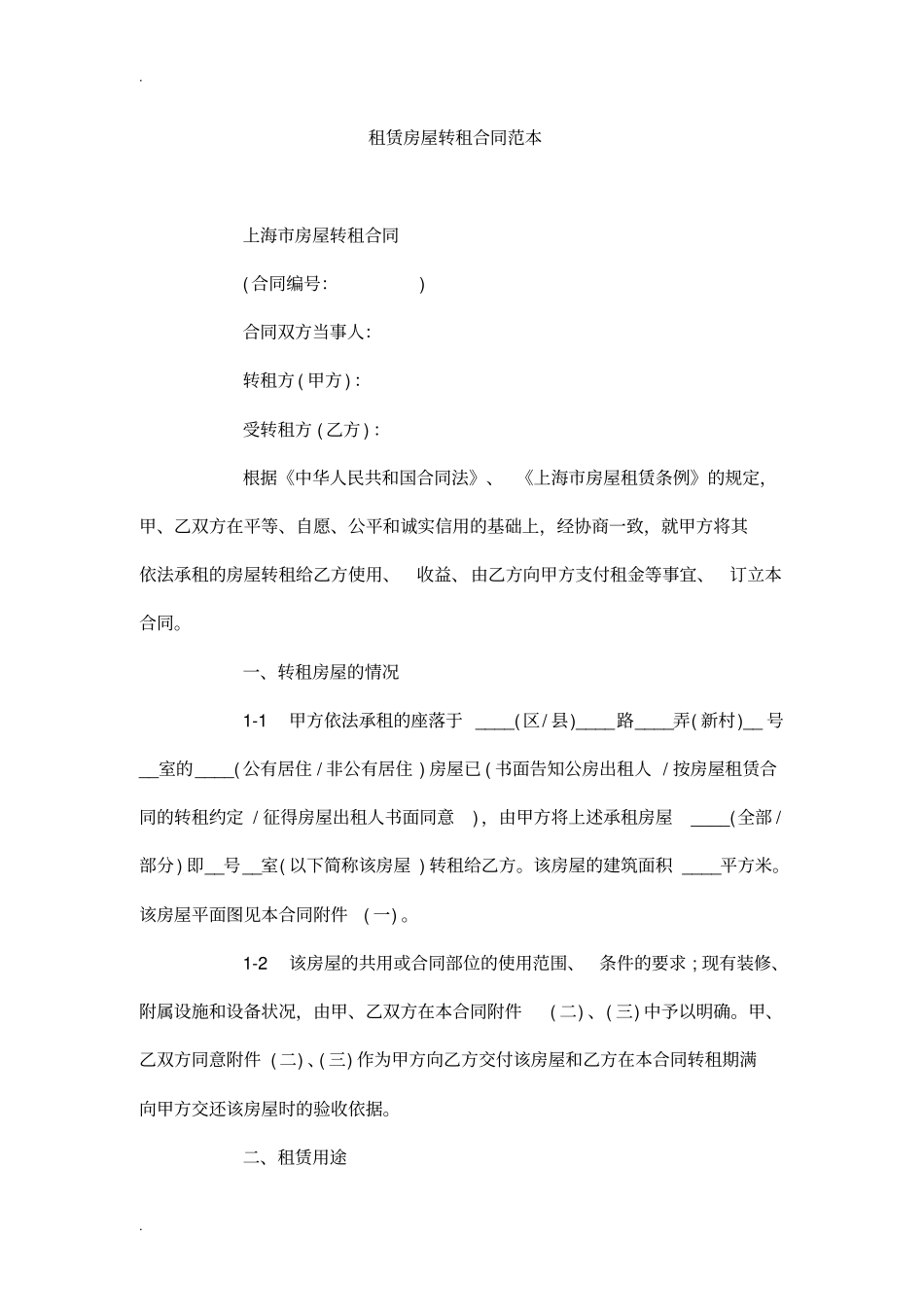 租赁房屋转租合同范本_第1页