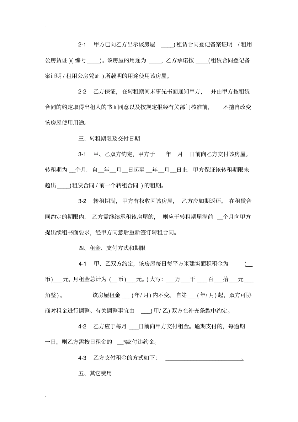 租赁房屋转租合同范本_第2页