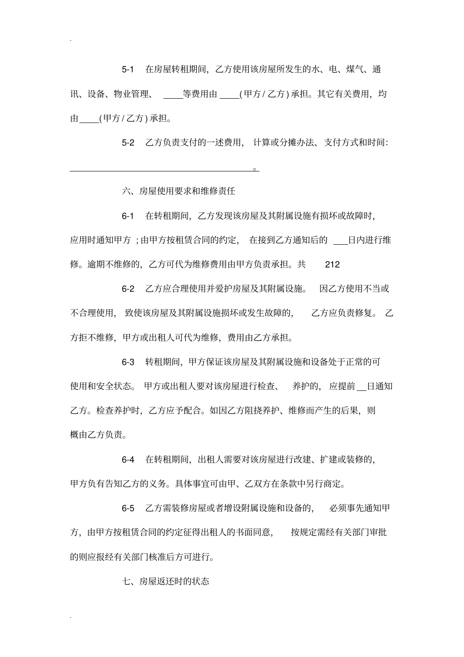 租赁房屋转租合同范本_第3页