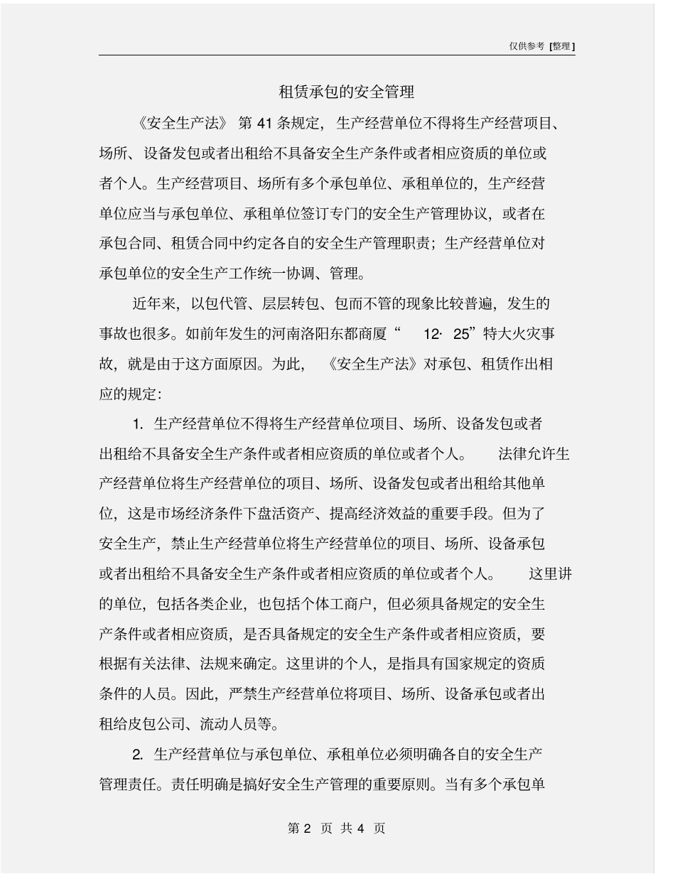 租赁承包的安全管理_第2页