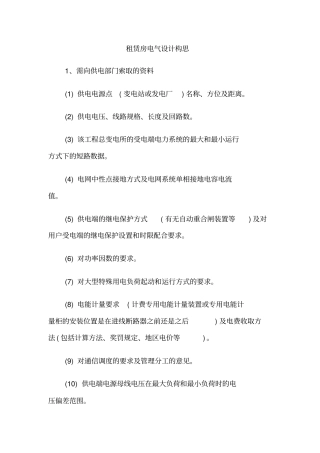 租赁房电气设计构思