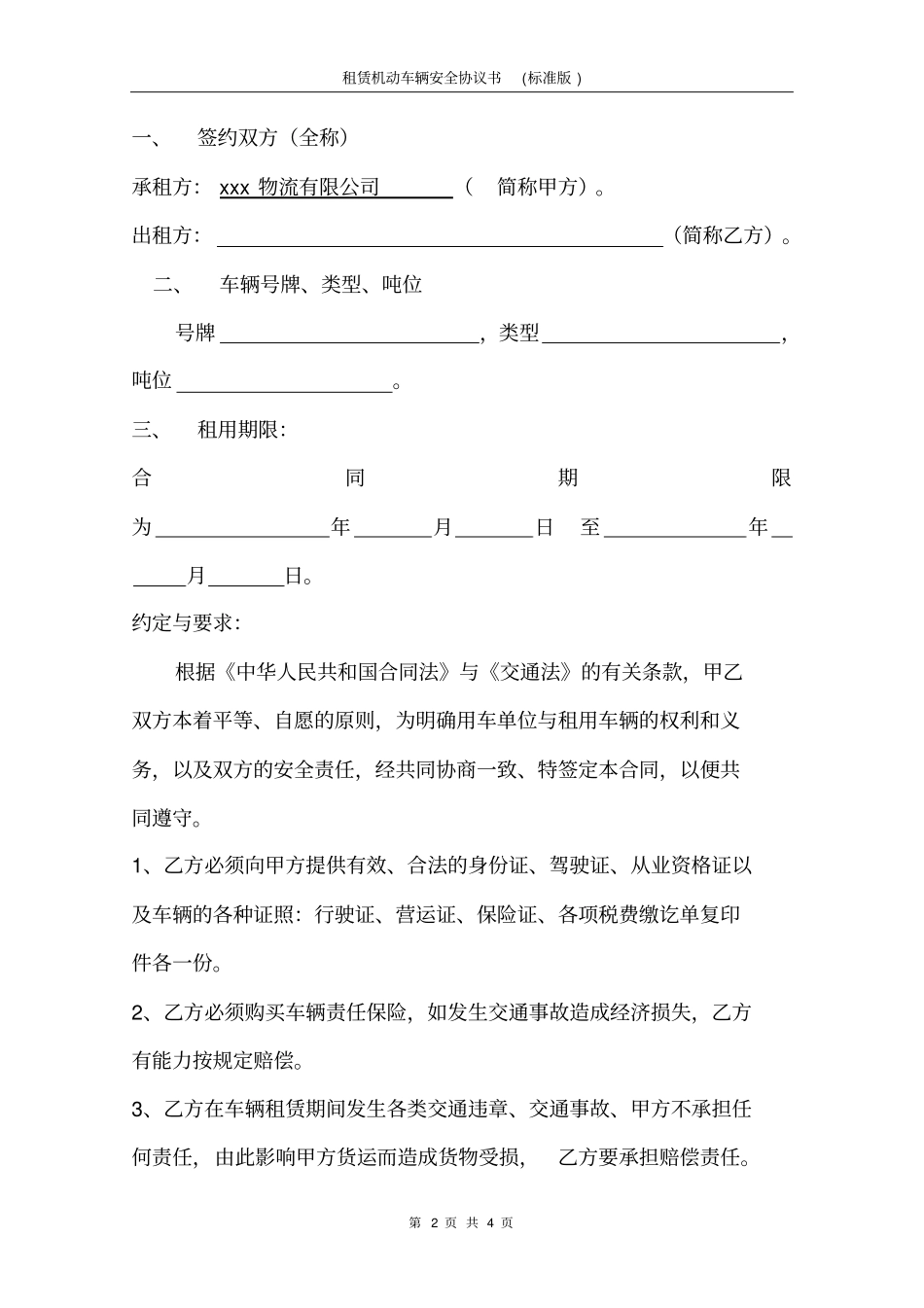 租赁机动车辆安全协议书标准版_第2页