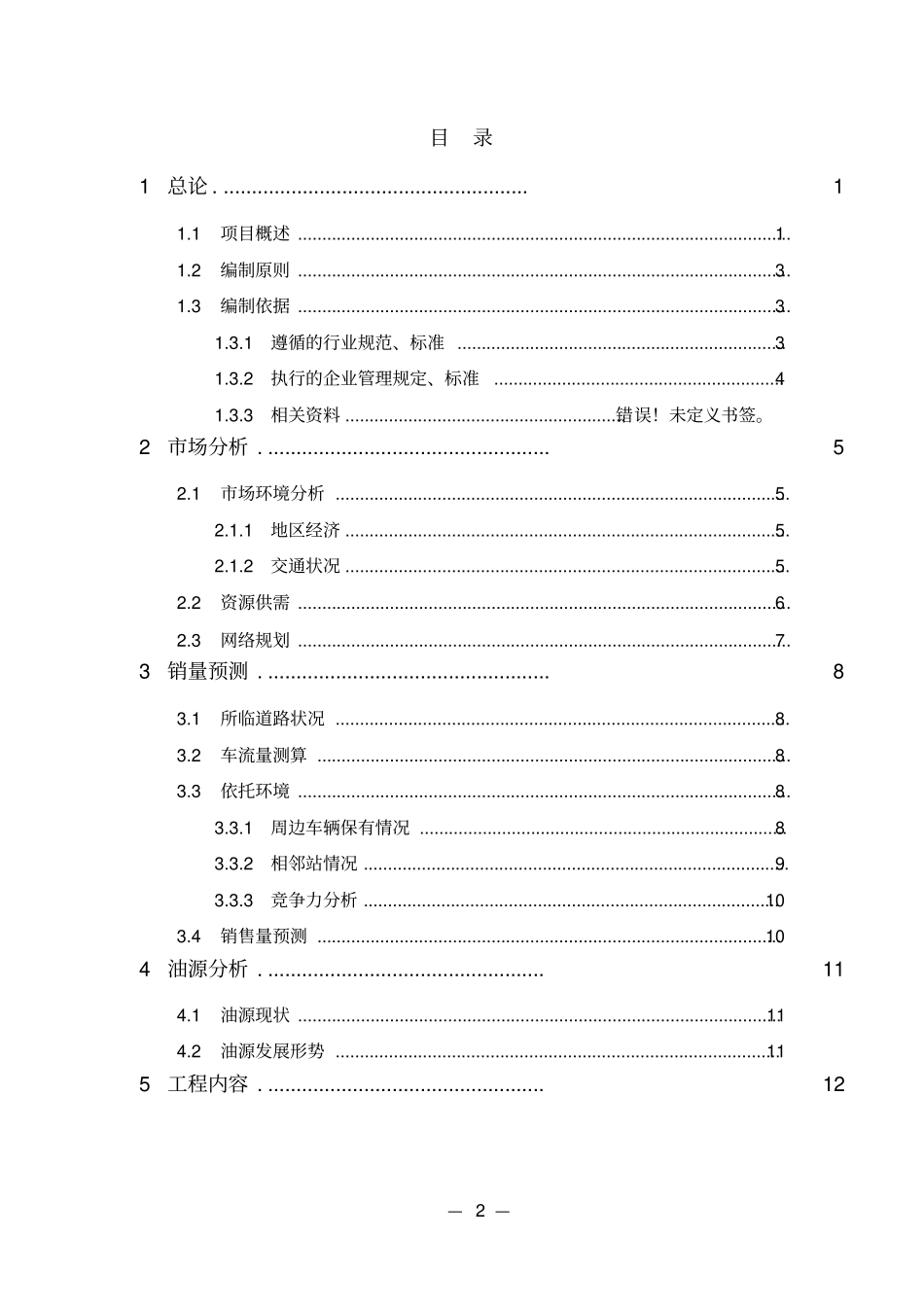 租赁清水塘水上加油站项目可行性研究报告_第2页