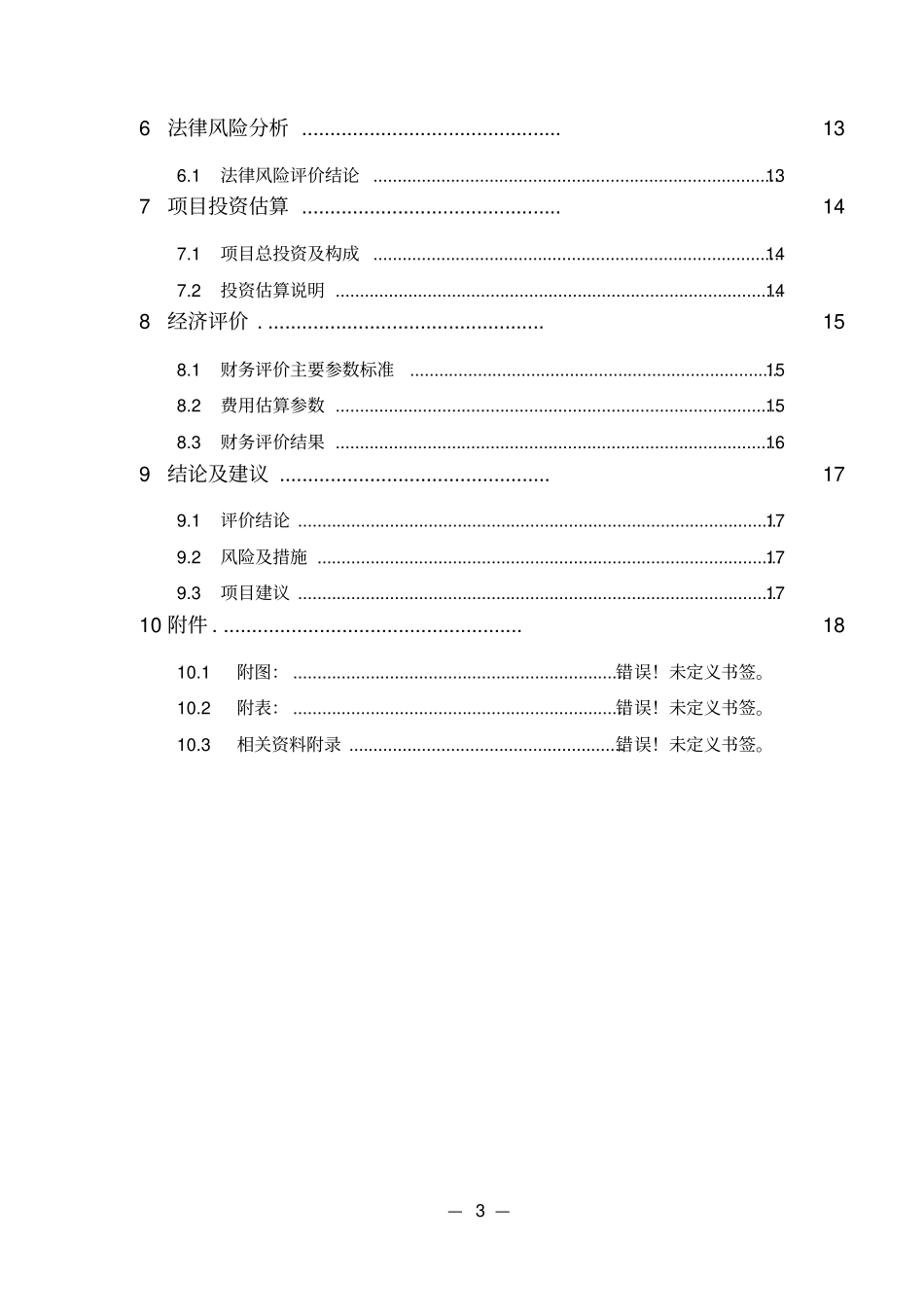 租赁清水塘水上加油站项目可行性研究报告_第3页