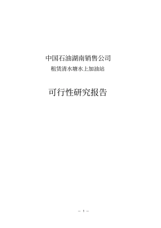 租赁清水塘水上加油站项目可行性研究报告