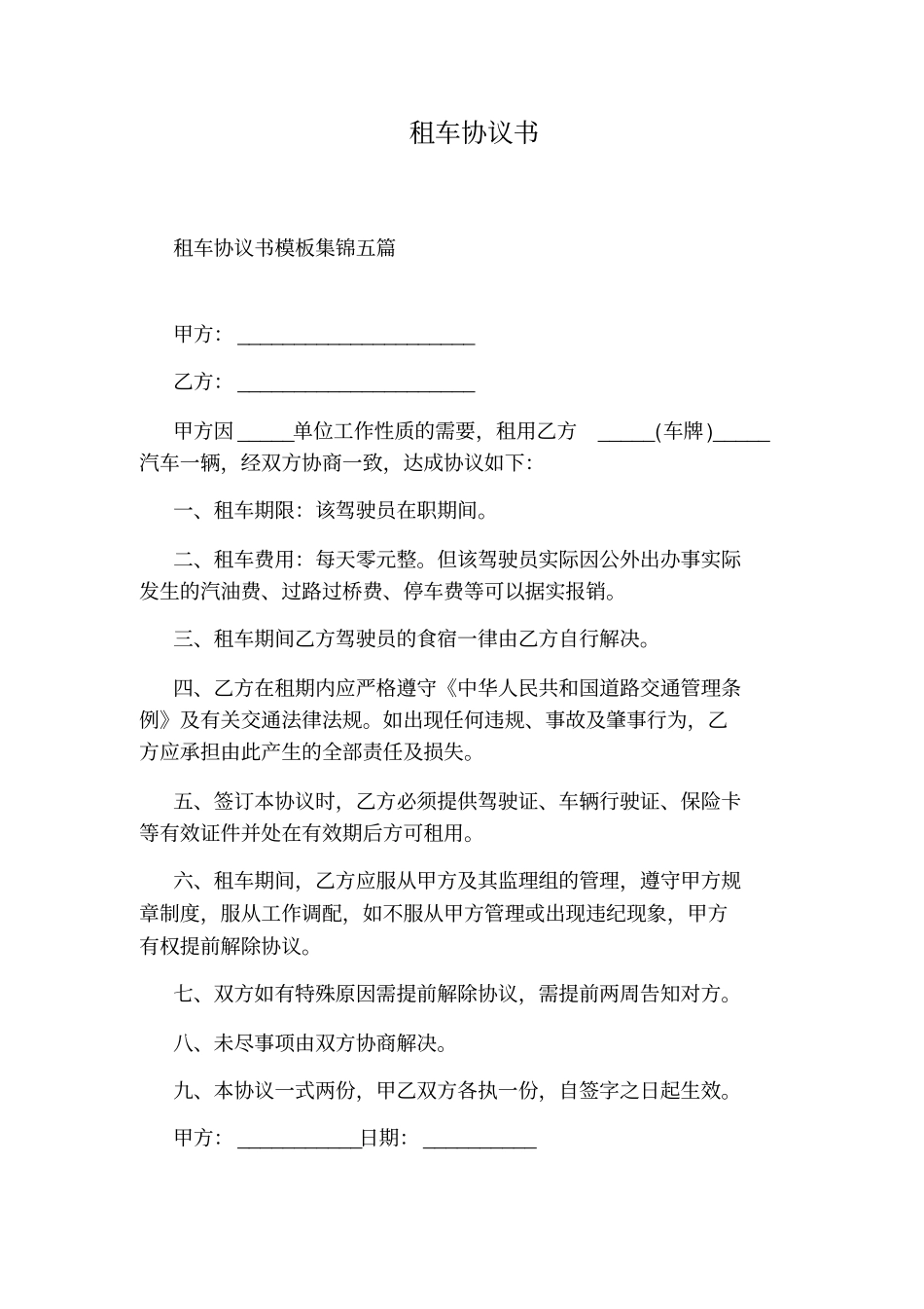 租车协议书标准版_第1页