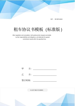 租车协议书模板标准版