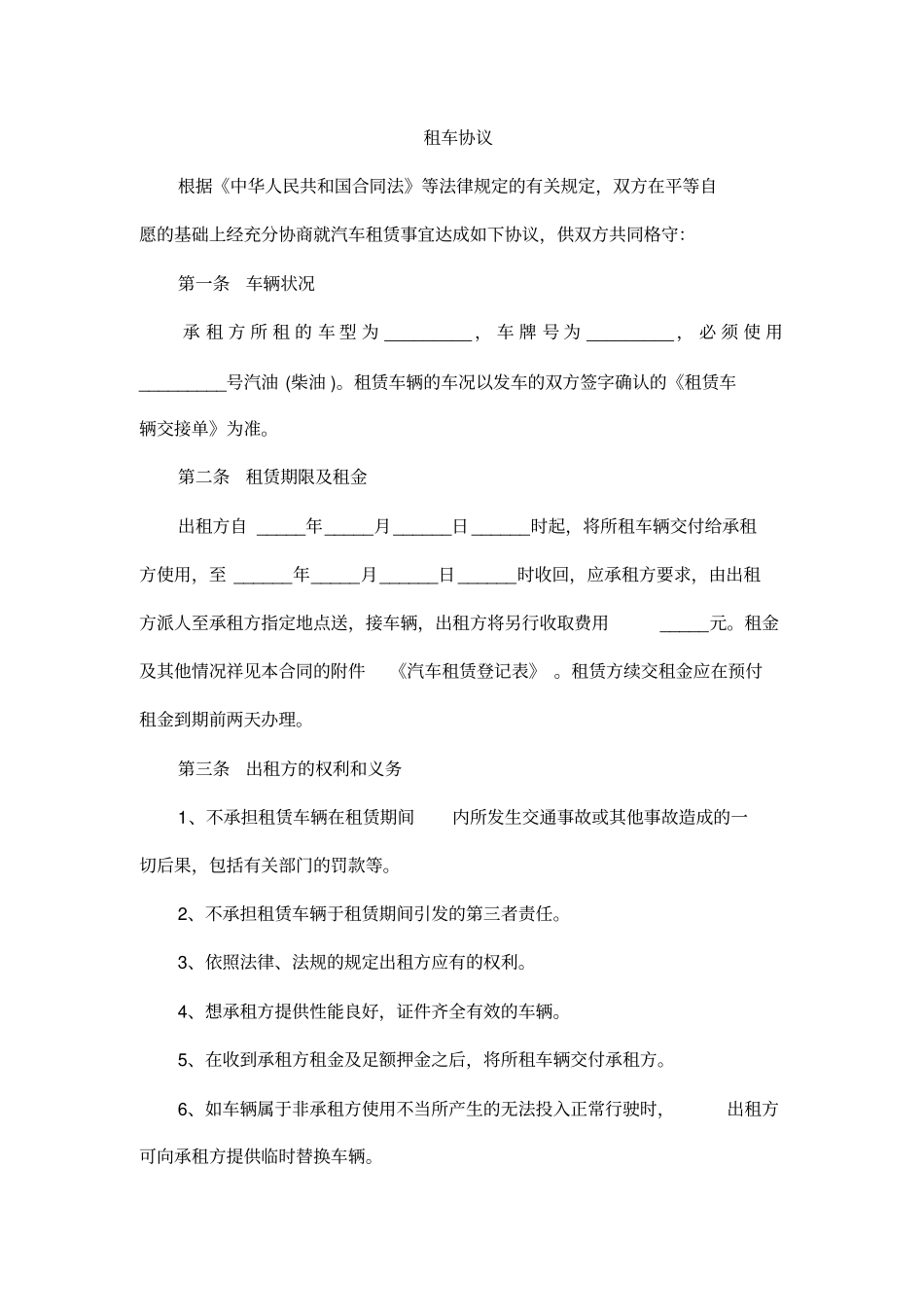 租车协议高级版本可公司用_第1页