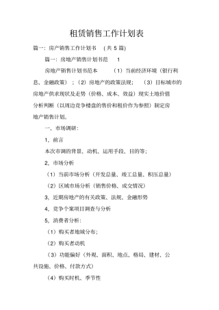 租赁销售工作计划表