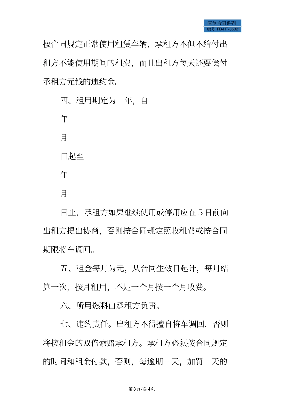 租车合同模板标准版_第3页