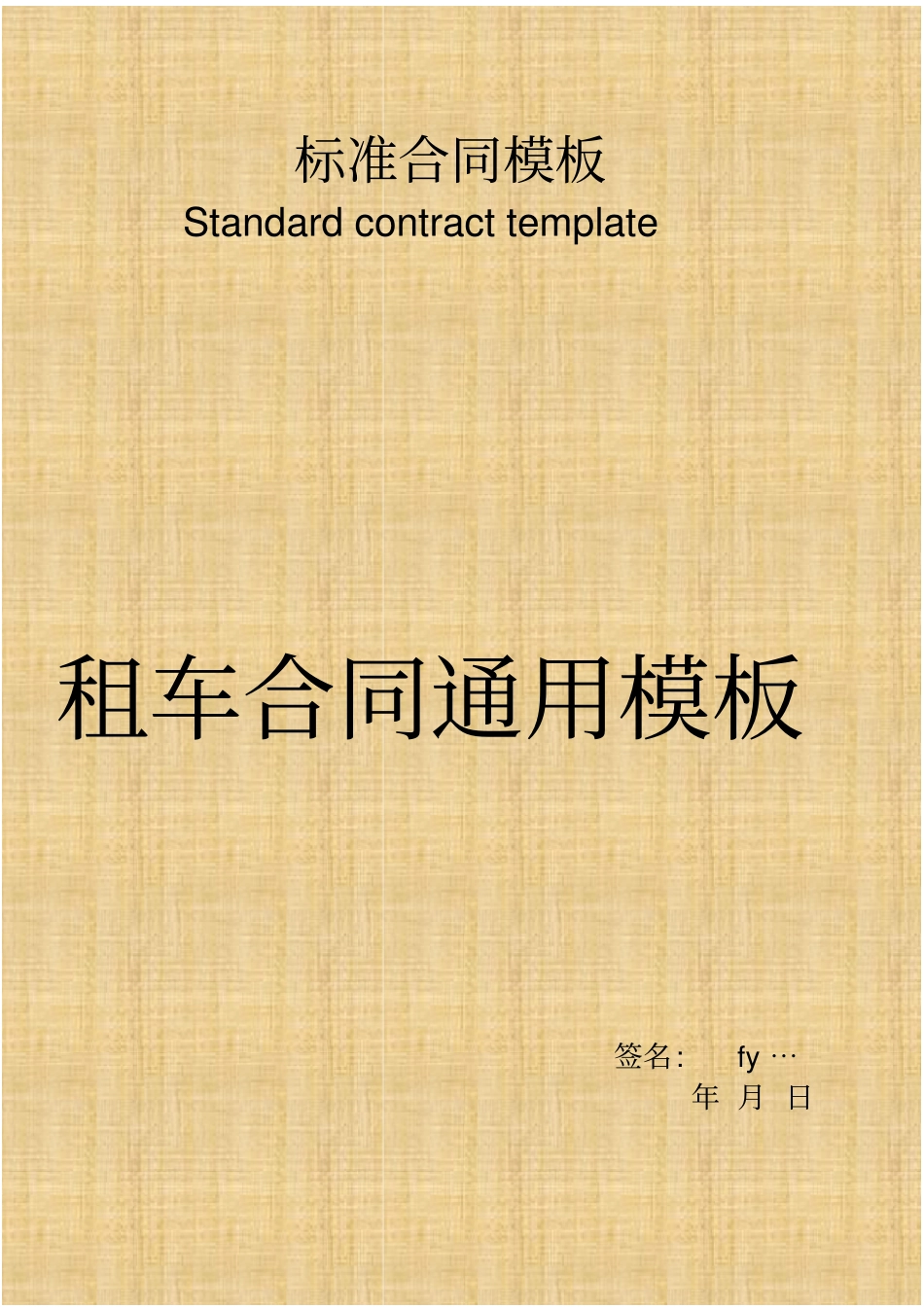 租车合同通用模板_第1页