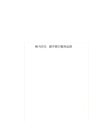 秣马厉兵提升银行服务品质