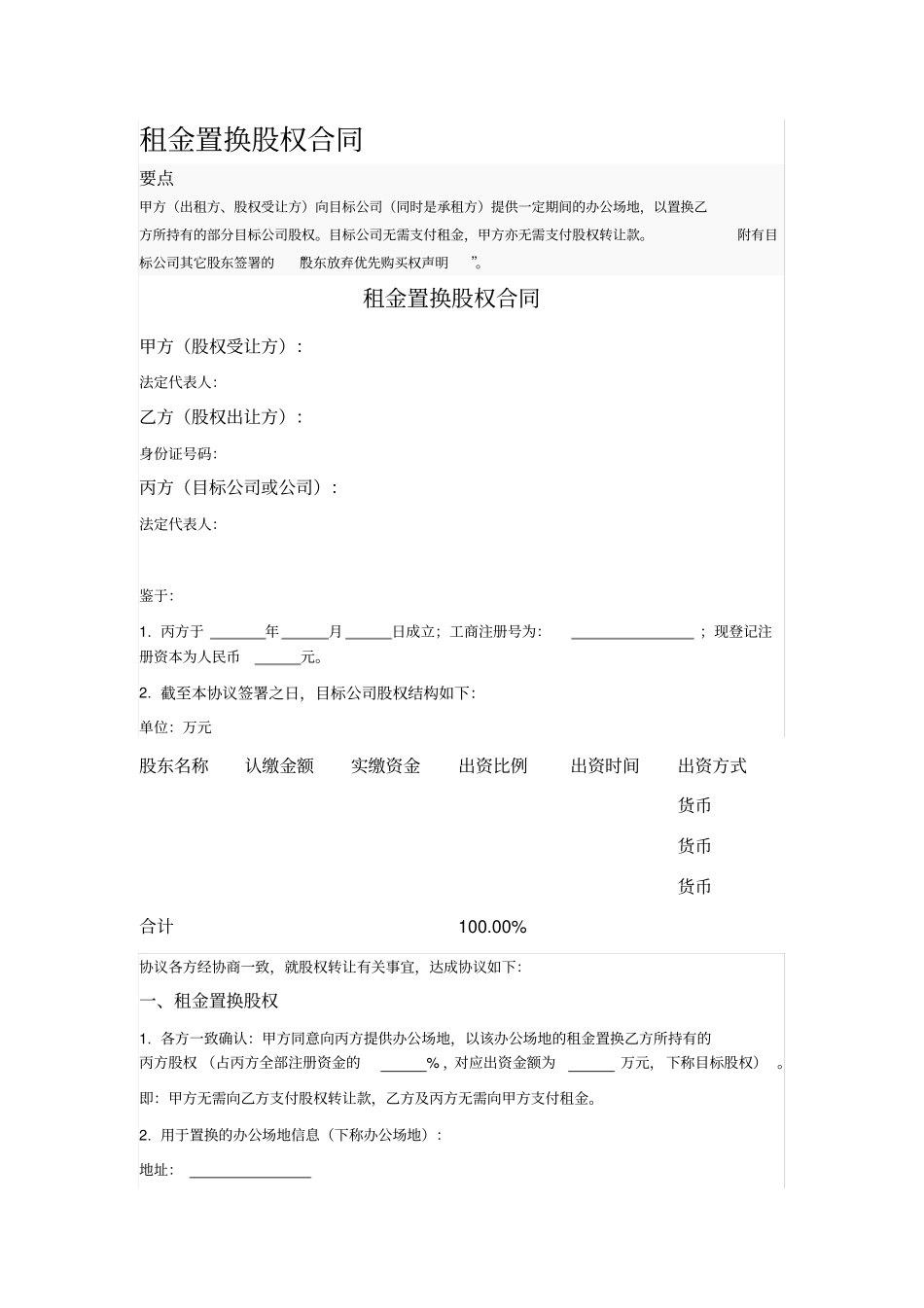 租金置换股权合同_第1页