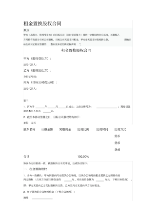 租金置换股权合同
