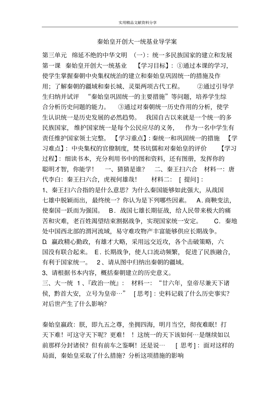 秦始皇开创大一统基业导学案_第1页