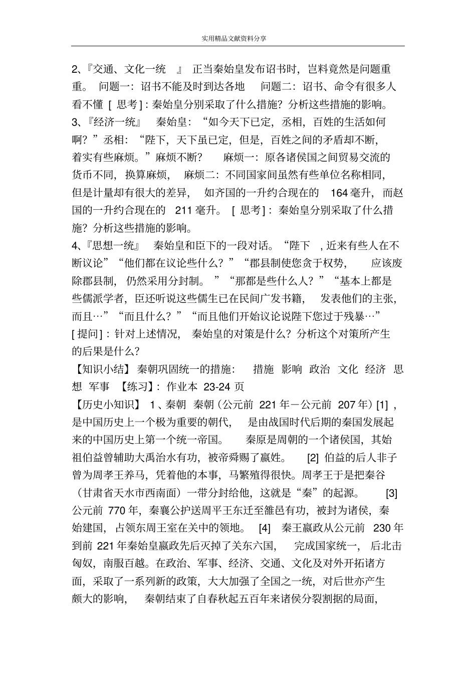 秦始皇开创大一统基业导学案_第2页