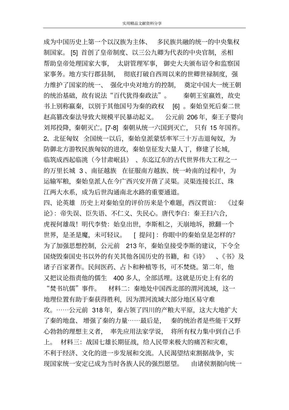 秦始皇开创大一统基业导学案_第3页