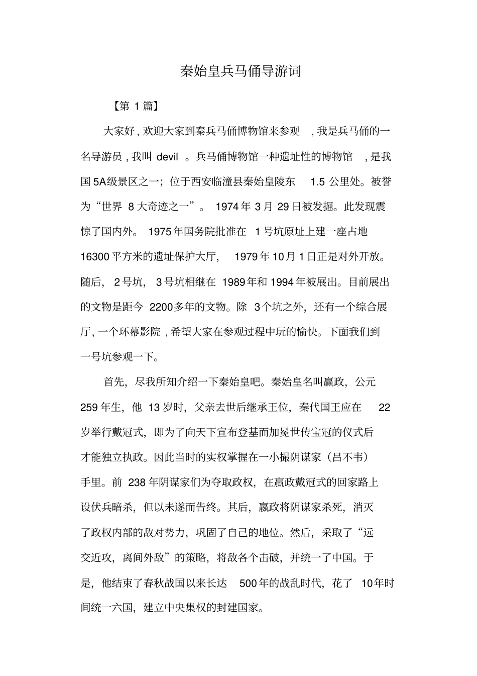 秦始皇兵马俑导游词_第1页