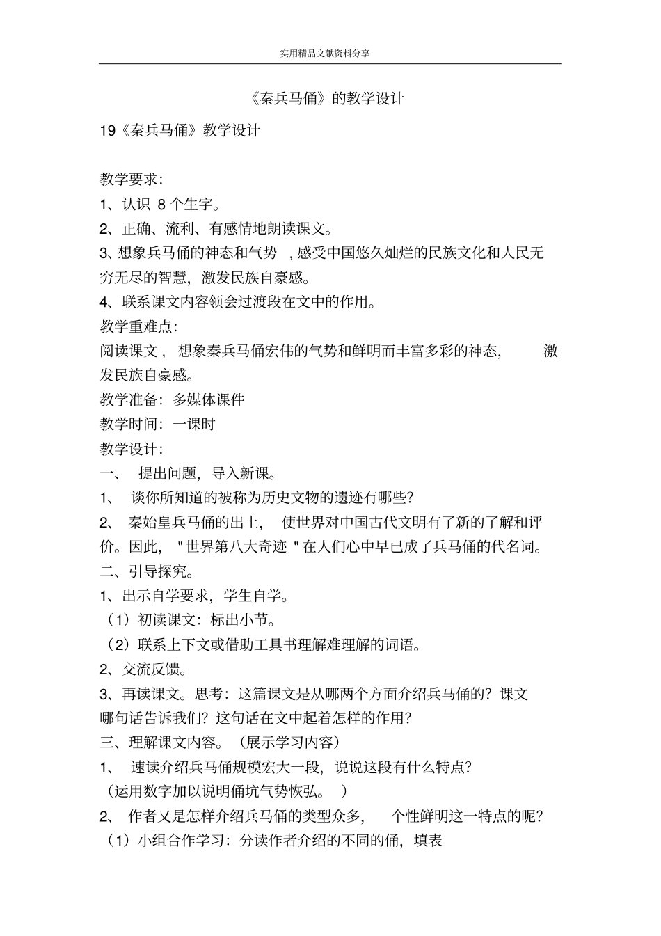 秦兵马俑的教学设计_第1页