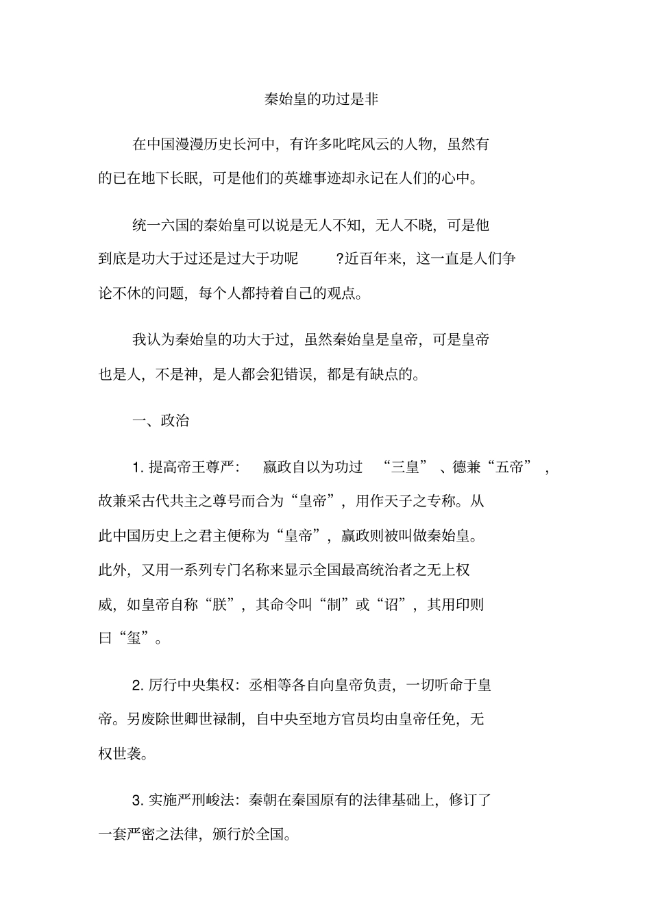 秦始皇的功过是非_第1页
