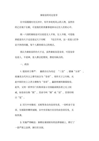 秦始皇的功过是非