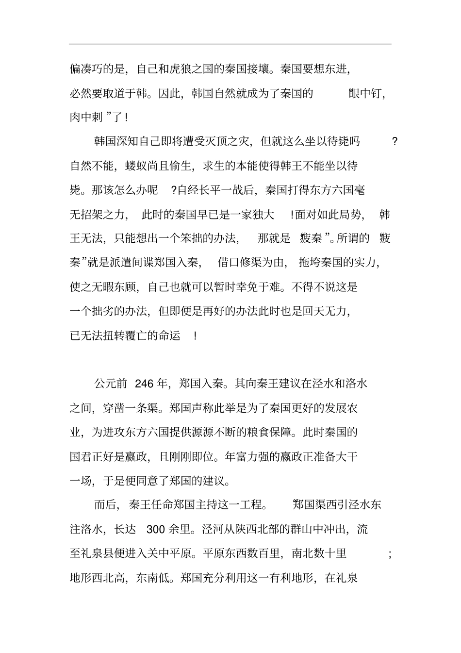 秦始皇知道郑国的诡计后,为何还让他继续修渠而不杀之_第2页