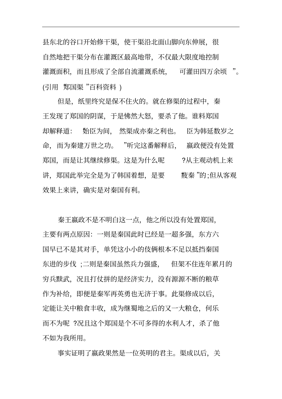 秦始皇知道郑国的诡计后,为何还让他继续修渠而不杀之_第3页
