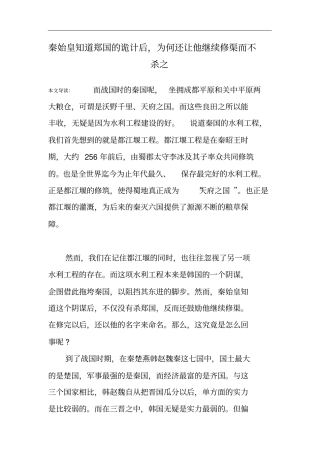 秦始皇知道郑国的诡计后,为何还让他继续修渠而不杀之