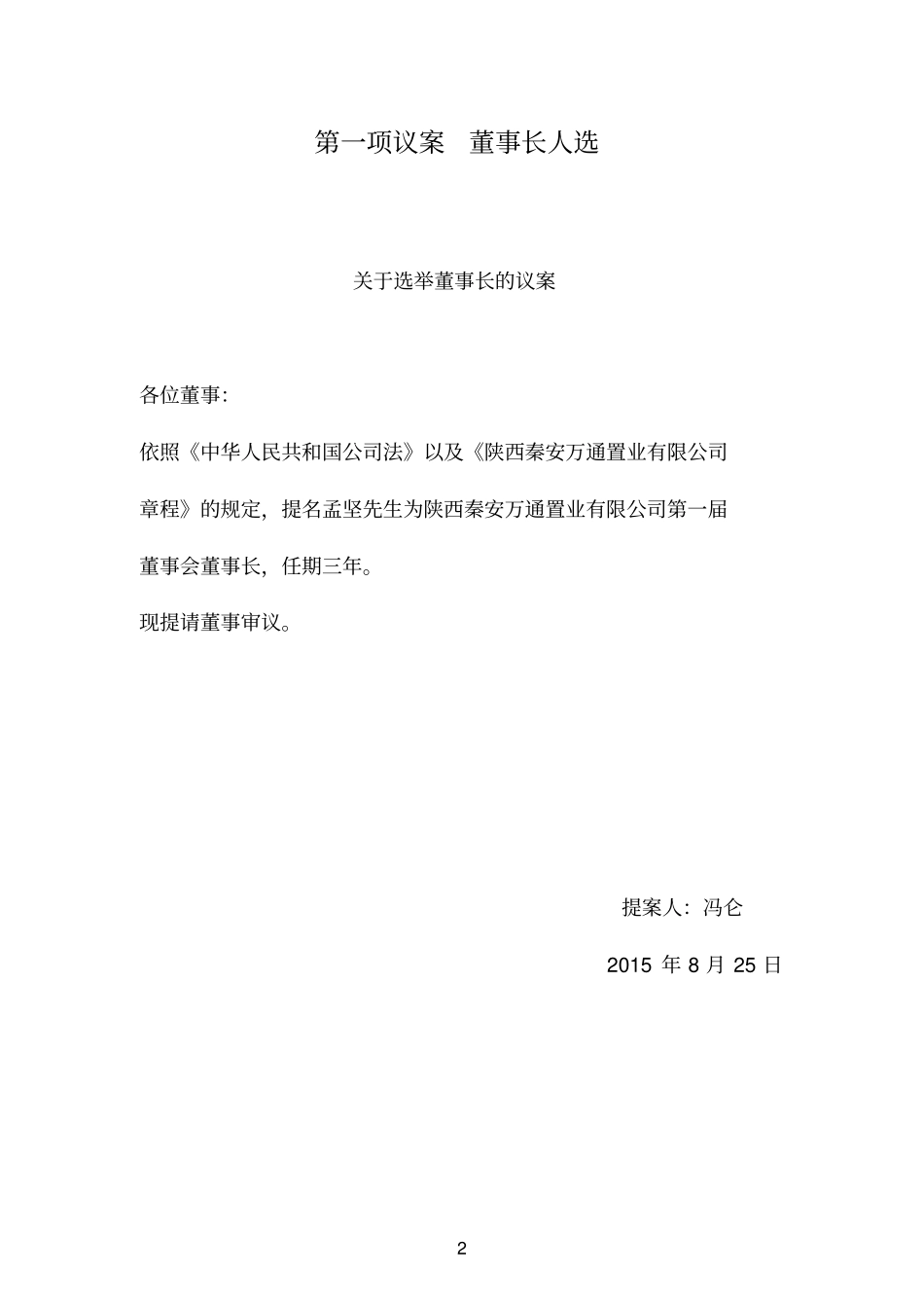 秦安万通第一次董事会议程20150822_第2页